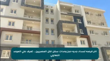 آخر فرصة لسداد جدية حجز وحدات سكن لكل المصريين.. تعرف على الموعد النهائي